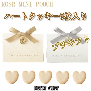 【プチギフト】ハートクッキー5枚入り　結婚式2次会パーティーノベルティー　お菓子　お返し　景品　粗品　可愛い贈り物　バレンタイン　ホワイトデー　300円以下　プレゼント