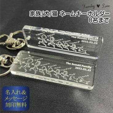 【ペットも一緒に 家族ネームキーホルダー】 Family Love FL27CL 【メッセージカード/ギフトラッピング可】名入れ無料 かわいい大好評のオリジナルデザイン！ アクリルキーホルダー シンプル 母の日 父の日 誕生日 世界に一つ オーダーメイド ペア オンリーワン おそろい 記念品 複数購入可  結婚祝い 出産祝い サプライズ 親子 兄弟 姉妹 ファミリー 犬 猫