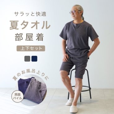 パイル生地 パジャマ メンズ ルームウェア 夏用 涼しい 部屋着 セットアップ 上下 夏 半袖 タオル生地 パイル地 タオル地 バスローブ サウナ着 お風呂上り 誕生日 プレゼント 入院 実用的 春 夏 秋 ラッピング可 【敬老の日 ギフトにも】