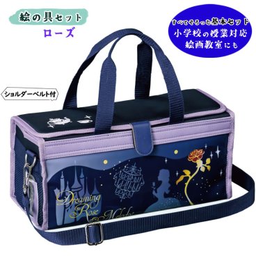 画材セット 小学校 女の子 絵の具セット ローズ ネイビー×パープルが大人っぽい女の子向け絵の具セット 小学校の授業に必要な道具がそろっている 小学生から大人まで使える女の子向き【 送料無料 】 絵具セット 水彩絵の具セット プリンセス 美女と野獣