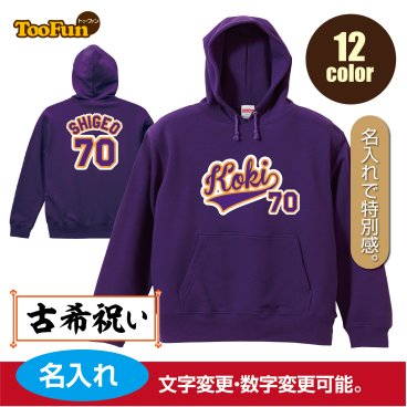 ［プレゼントにも！文字変え可能］ プルオーバーパーカー 古希 70歳 koki 名入れ ギフト お祝い 長寿 ユニフォーム ゆったりシルエット ふんわり暖かい 秋冬向け パーカー 紐付き 長袖 ポケット プリント メンズ レディース 子供 キッズ イラスト パーカー