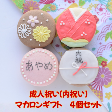 成人内祝（御祝）マカロンギフト 名入れ 手描きイラスト入りマカロン　4個入り