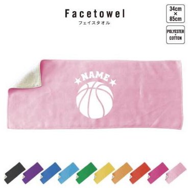 バスケットボール  名入れフェイスタオル 名入れ タオル スポーツタオル フェイスタオル  お揃い 複数買い ふんわり厚手