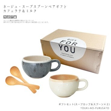 ＼送料無料※／ネージュ・スープカップ＆スプーンペアギフトセット(カフェラテ＆ミルク) 専用ボックス入り 紐ゴールド BOX 化粧箱入り 引き出物 結婚 新築 祝い 彼氏 彼女 プレゼント マグカップ 食器セット 北欧風 おしゃれ 母の日 内祝い 食器ギフト