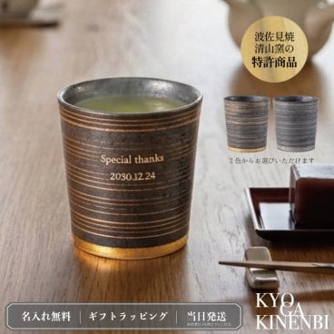 名入れ 湯呑み 波佐見焼 特許 二重構造 高級 送別会 敬老の日 社長 上司 誕生日 昇進 叙勲 還暦祝い 古希 長寿祝 日本製 プレゼント キーポ ギフト