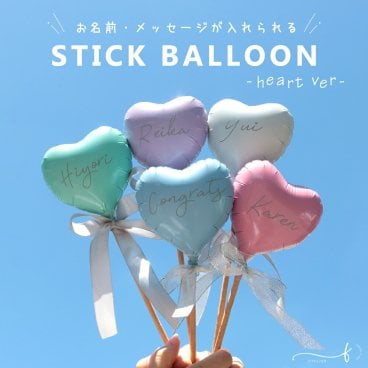 【名入れ無料】スティックバルーン 名前入り ハート 手持ちバルーン 名入れ 推し活 風船 バルーンプロップス 写真撮影 卒業 卒園 入学 式 先生 フォトプロップス プロップス 完成品