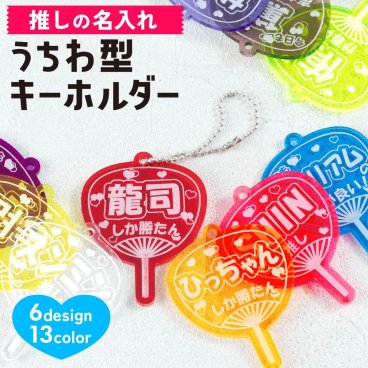 キーホルダー 名入れ コンサート うちわ 推し プレゼント 推し活グッズ 推し活 クリアカラー アクキー 可愛い オタク オリジナル グッズ カラー メンカラ メンバーカラー ライブ 舞台 現地 まとめ買い