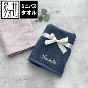 【名入れ 刺繍】泉州ミニバスタオル《ネーム》(泉州 タオル ギフト プレゼント 結婚祝い 新築祝い 引越し祝い 内祝い 結婚 記念品 引出物 名前入り おしゃれ 日本製 シンプル 雑貨 無地) 153