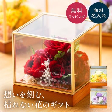 名入れ プリザーブドフラワー ガラスボックス A プリザーブドフラワー 真鍮 木製台 ガラス ボックス ギフト 名入れ 名前入れ 結婚祝い 誕生日プレゼント プリザ かわいい 友達 結婚記念日 退職祝い 長寿祝い 敬老の日 記念日 ホワイトデー 開店祝い 彼女 プレゼント 花 置物 インテリア カラフル 母親 60代 70代 祖母 お祝い ギフト