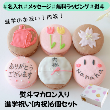 メッセージ入り進学祝い（内祝）マカロンギフト 名入れ 手描きイラスト入りマカロン　６個入り
