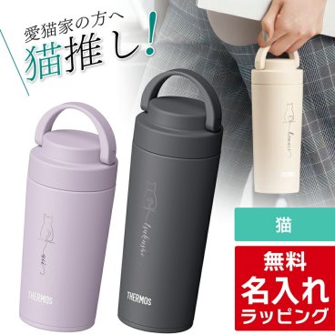  サーモス 水筒 名入れ 猫 ねこ ネコ Thermos 320ml 420mlマグボトル 保温 保冷 直飲み ステンレスボトル おしゃれ JOV-321 JOV-421 プレゼント ギフト ラッピング クリスマス 母の日 父の日 60代 70代