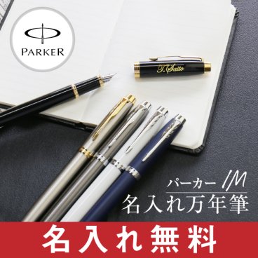 【名入れ】 万年筆名入れ 名前 おしゃれ 1本から PARKER ブランド 文房具 高級 男性 女性 就職 入学 卒業 大学 高校 進学 退職 転勤 還暦 記念 送別会 誕生日 実用的 お祝い 《パーカーIM万年筆》 翌営業日出荷
