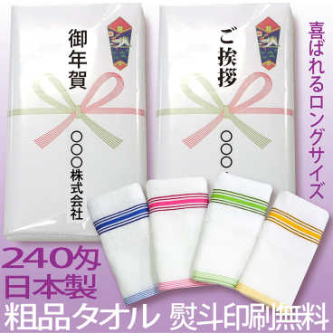 【240匁 日本製 カラーボーダー白タオル 1色12枚単位】ロングサイズ 泉州産 のし印刷 OPP袋入仕上　