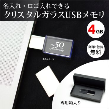 【ご注文15個から】クリスタルガラスUSBメモリ4GB　卒業記念品に人気　周年記念品もおすすめ　シンプル　スタイリッシュ【名入れサービス・のし、のし印刷、包装無料】