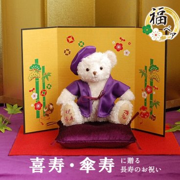 喜寿祝い 傘寿祝い 77歳 80歳 誕生日プレゼント ちゃんちゃんこ 記念品 別オプション日付刺繍可 長寿のお祝い プレゼント 喜寿 傘寿 おばあちゃん おじいちゃん テディベア 飾り物 置物 花以外 ぬいぐるみ 女性 紫 長寿ギフト ギフト 誕生日 老人養護施設 花以外 お祝い福べア 屏風付き koki-fuku