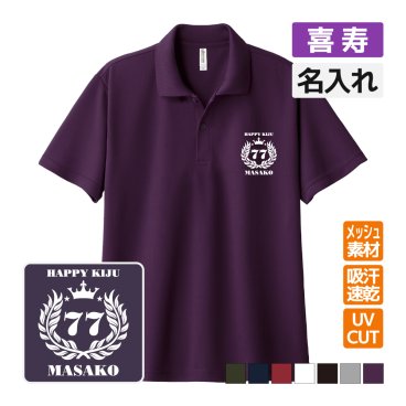 喜寿祝い ドライポロシャツ 名入れ無料 記念品 【月桂冠】 男性・女性 ギフト プレゼント 両親へ 孫から サプライズ 誕生日 77歳 