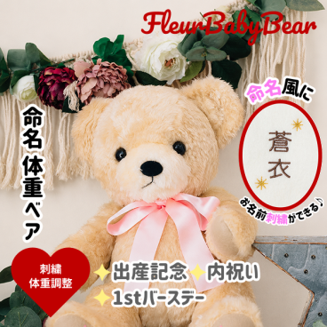 クラシックフルールベビー命名体重ベア1体【ラッピング対応】【命名刺繍対応】出産内祝い　出産記念　メモリアル　命名