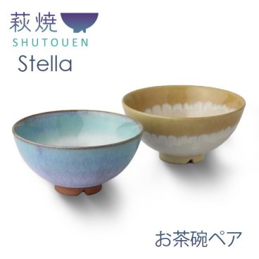 stella ステラ お茶碗ペア OR・BG 〈38110〉 萩焼 おしゃれ 和食器 日本製 食器 ギフト SHUTOUEN 萩陶苑 椿萩窯 飯碗揃え 夫婦茶碗 結婚祝い 新築祝い プレゼント
