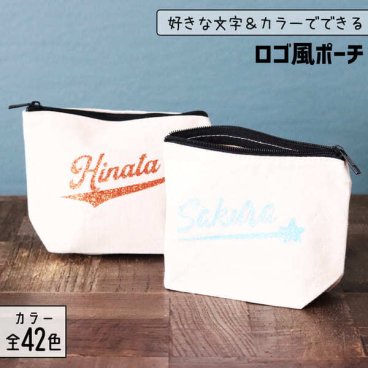 部活 記念品 名入れ ポーチ [ ロゴ風 ] 名入れ マチ付き 部活 卒団記念品 文字入れ スポーツ 推し活グッズ ポーチ チーム名 卒業記念品 1個から プレゼント おしゃれ 推し活 推し 企業 ノベルティ 部活 かわいい まとめ買い オーダー