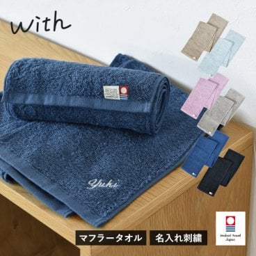 (今治袋ラッピング)【お名前刺繍入り】 今治タオル マフラータオル 1枚 with スポーツタオル 敬老の日 タオル 送料無料 (ポスト投函) ラッピング可 20×100cm 日本製 名入れタオル 首巻きタオル ロングタオル スリムタオル 母の日 メンズ レディース アウトドア 卒団 記念品 バレンタインデー ホワイトデー