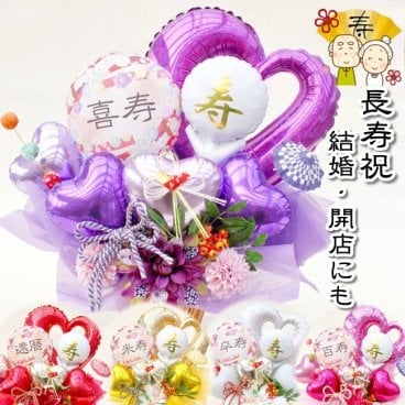 還暦祝 長寿祝 誕生日 結婚式 開店祝 金婚式 還暦 古希 喜寿 米寿 造花 アレンジ 送料無料