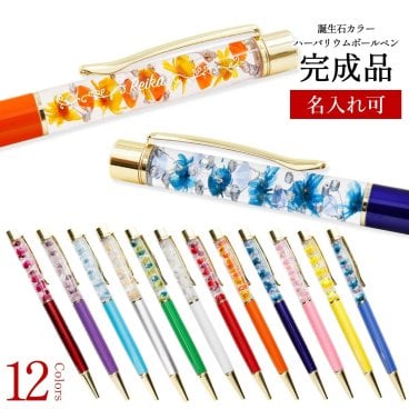 【名入れ】 誕生石 ハーバリウムボールペン 完成品 ボールペン 1本から 名入り ハーバリウム ペン プリザーブドフラワー ギフト 誕生日 花 お祝い 実用的 かわいい ブランド おしゃれ 1本から 名入り 通販 