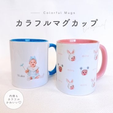 お好きなお写真で作れる♪カラフル オリジナル マグカップ タンブラー コップ マイボトル オリジナルグッズ ギフト プレゼント うちの子グッズ プレゼント マイコップ マイボトル プレゼント 幼稚園 写真プリント 小学生 名入れ 写真入れ デザイン 母の日 父の日 敬老の日