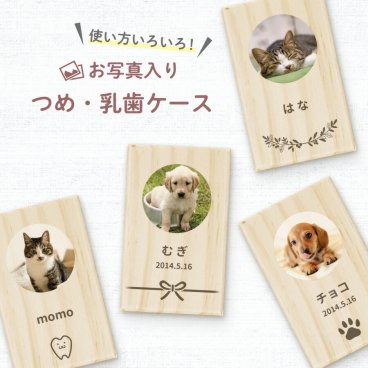 ギフトラッピング対応 【名入れ無料】送料無料 いぬ・ねこ つめケース 犬・猫 爪ケース 写真 乳歯ケース いぬ イヌ 犬 ねこ ネコ 猫 つめ ツメ 爪 は 歯 乳歯 はこ 箱 ケース 木製 松 動物 ペット 遺品 遺毛 遺骨 保管 お守り 記念品 思い出 名入れ 名前入れ プリント オリジナル メモリアル トリミング