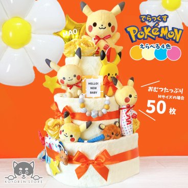 でらっくす ポケモン おむつケーキ 3段 モンポケ ポケットモンスター ピカチュウ 送料無料 ぬいぐるみ 名入れ 出産祝い ベビーギフト 男の子 女の子 パンパース おむつタワー ダイパーケーキ カラリ