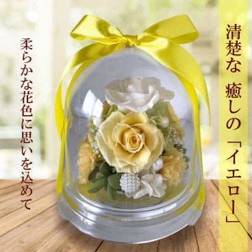 プリザーブドフラワー ドーム 花 フラワーギフト 誕生日 お見舞い 長寿祝い 黄色 米寿 卒寿 喜寿 ｜ フローリストレマン チャーム（イエロー）