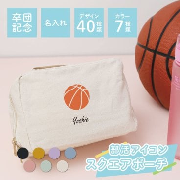 【名入れ】 卒団記念品 名入れ ポーチ 大きい 卒業 記念品 プレゼント 名前入り かわいい 女子 部活 バスケ テニス バレー 卓球 卒団式 引退 記念 スポーツ クラブ 文化部 チーム 友達 おそろい 10代 20代 誕生日《 スクエアポーチ ‐ 部活 アイコン -  》 翌営業日出荷