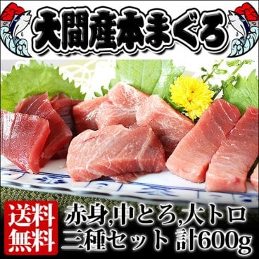 青森県 大間産本マグロ 3種セット（大トロ・中トロ・赤身） 600ｇ前後（各200g前後） 大間 マグロ まぐろ 鮪 刺身 ギフト 贈り物 ,敬老の日 向き プレゼント 海鮮 海鮮丼 食べ比べ