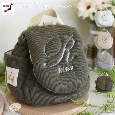 【日本製】名入れ  ベビーリュック  イニシャル 名入れ刺繍 贈答用ラッピング対応 動物柄のギフトボックス入り   ワッフル素材ベビーリュック レトロ ベビーギフト 名入れギフト 出産祝い クリスマスプレゼント誕生日 子供の日 プレゼント ハーフバースデー  男の子 女の子 1歳 2歳 背負い餅リュック 一升餅リュック おしゃれ 軽量 人気 おすすめ ベビー用品　贈り物 ブランド 1021