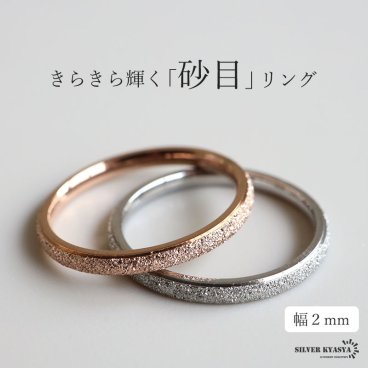 砂目リング 幅2mm 指輪 ステンレス シルバー ローズゴールド 細身 甲丸リング グリッター キラキラ シンプル レディース 金属アレルギー対応 女性