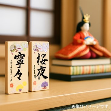 和の趣が息づく | お名前シリーズ 木製命名札（送料無料※一部地域を除く） 書家による筆耕を盛り上げ印刷で表現した木製ベビー記念品。