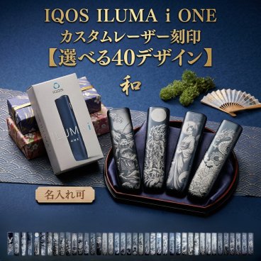 名入れ・持込写真可能 IQOS ILUMA i ONE アイコス イルマiワン 和柄レーザー刻印 選べる40デザイン 名入れ対応 オーダーギフト