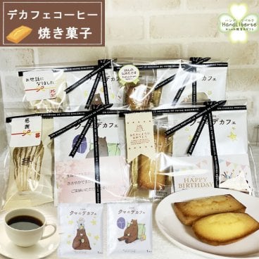 プチギフト デカフェ コーヒー ギフト カフェインレス お菓子 500円 退職 スイーツギフト 夏ギフト プレゼント 敬老の日 個包装 焼き菓子 常温 お世話になりました アンリシャルパンティエ ありがとう お返し ドリップコーヒー おしゃれ お配り用