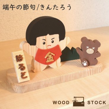 【受注生産品】金太郎 置物 五月人形 木製 端午の節句 こどもの日 金太郎 子供の日 飾り ５月５日 糸のこ 名入れ かわいい ひのき 木目 雑貨 ウッド 置き物 インテリア 玄関 リビング 子供部屋 可愛い ヒノキ