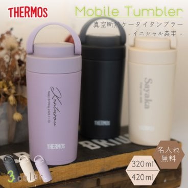 ★【名入れ プレゼント】ケータイタンブラー サーモス JOV-321 JOV-421【イニシャル英字】320ml 420ml プレゼント 魔法びん 名入れタンブラー マグボトル 水筒 くすみカラー 即日可  保冷保温 食洗機対応 名入れ水筒 