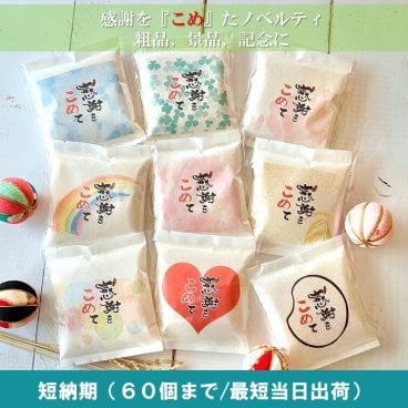 短納期60個まで【1合米】「感謝をこめて」令和7年産山形県産はえぬき 150g 感謝 お礼 お返し 周年 ノベルティ プチギフト