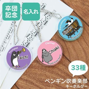  ペンギン キーホルダー 楽器 吹奏楽 名入れ おしゃれ アニマル 雑貨 コウテイペンギン 吹部 ブラスバンド アクリル チャーム 学生 部活 卒団記念 卒業記念習い事《 ペンギン吹奏楽部 キーホルダー》  / 翌々営業日出荷