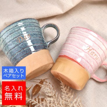【名入れ マグ】美濃焼 窯変マグカップ 桐箱入り ペアセット