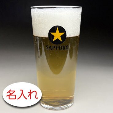 【名入れ彫刻 × 黒ラベル オリジナルタンブラー / サッポロ黄星 / 簡易箱】名入れ グラス 名前入り プレゼント 名入り ギフト 名前入れ タンブラー