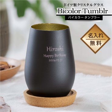 名入れ グラス おしゃれ 黒 白 バイカラー ブラック ＆ ホワイト タンブラー 名前入れ 【名入れ無料 ラッピング無料】 結婚祝い 誕生日 プレゼント 記念日 父の日 おしゃれなグラス ギフト 