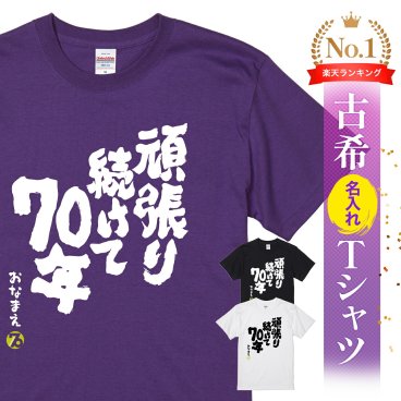 【名入れ】【送料無料】☆名入れＴシャツ　古希祝い☆【古希Tシャツ 頑張り続けて70年】