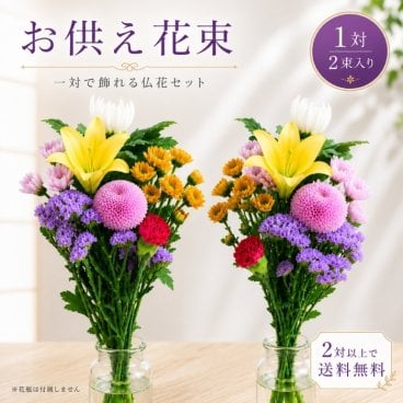 お盆 お供え 花 お墓参り 一対 ユリ入り 花束 2束 お供え お悔やみ お花 花 仏花 法事 仏事 命日 １周忌 一周忌 お墓参り お盆 生花 花束 日付指定 2対以上で 