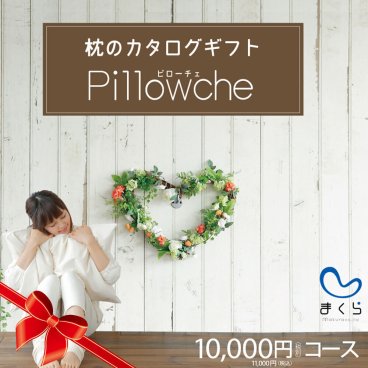 枕のカタログギフト「ピローチェ」10,000円コース ｜ < 90種類の中から好きな「枕」を1つ選べる <カタログギフト 枕 まくら 抱き枕 抱きまくら 結婚祝い 内祝い 引き出物 お祝い カタログ お返し お中元 ギフト プレゼント 人気 敬老の日 母の日 父の日 クリスマス 誕生日 >