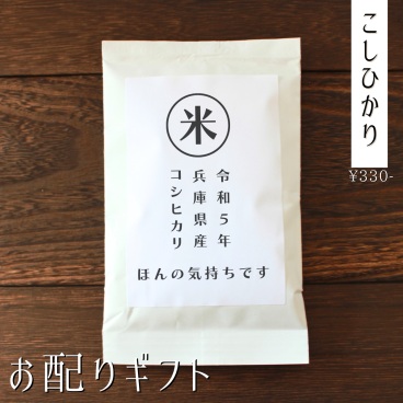 プチギフト お米 おしゃれ 個包装 メッセージ オリジナル 面白い 退職 産休 引越し 挨拶 移転 移動 転勤 安い 可愛い 300円