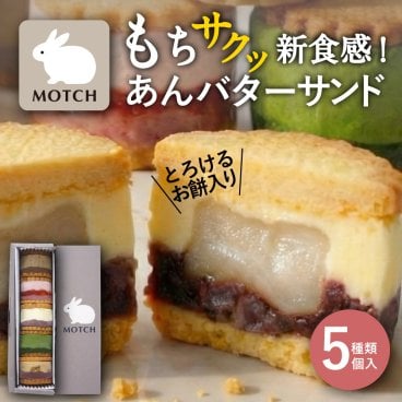 MOTCH サンドもっち 5個ボックス【バターサンド 餅 バタークリームサンド うさぎ ギフト 内祝  おしゃれ 可愛い 誕生日 東京土産 バースデー 出産内祝 手土産 詰め合わせ プチギフト  お礼 職場 秋ギフト 敬老の日 ハロウィン】