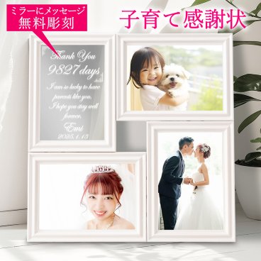 【送料無料】子育て感謝状 両親 プレゼント サンクスボード おしゃれ 贈り物 ギフト プレゼント インテリア 彫刻 ミラー＆マルチフォトフレーム４ ホワイト